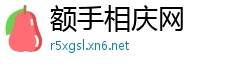 额手相庆网